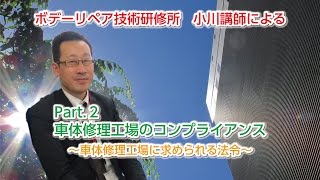 車体修理工場のコンプライアンス　Part.2
