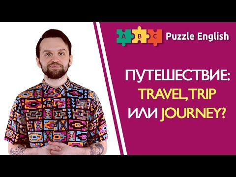 Что выбрать: travel, trip или journey?