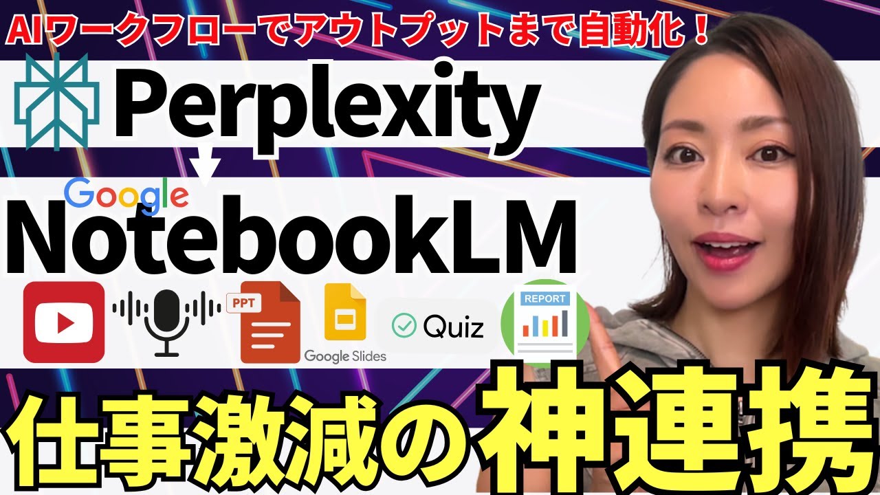 【仕事激減‼️】「NotebookLM」に最新アプデ!×Perplexityと組み合わせて業務を超効率化する方法を徹底解説(プロンプト付)