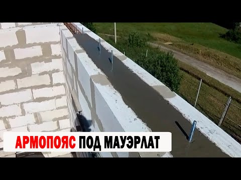 Видео: Armopoyas за Mauerlat и неговата цел, както и как правилно да се извършват монтажни работи