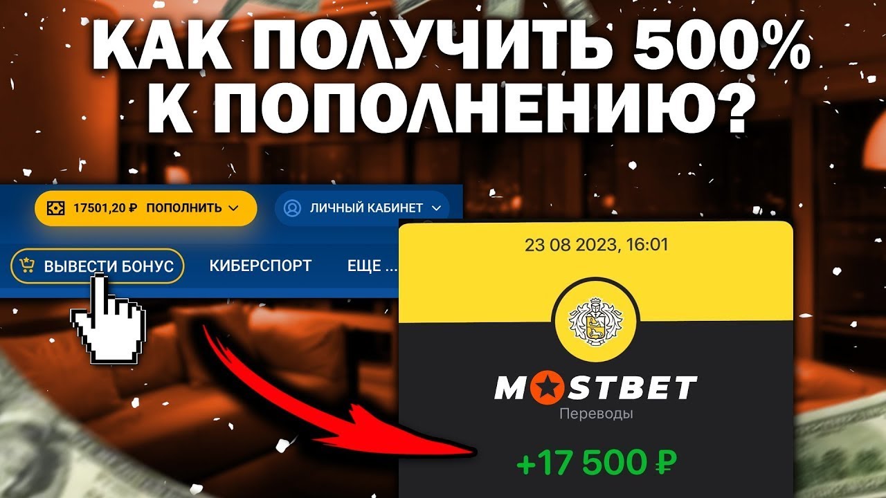 Как отыграть бонус в MOSTBET? Как получить максимальный бонус Мостбет?!