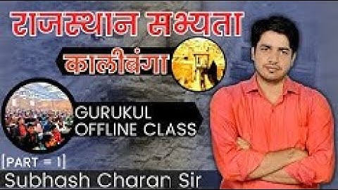 राजस्थान सभ्यता कालीबंगा ।। Part=1 GURUKUL OFFLINE CLASS By Subhash Charan Sir