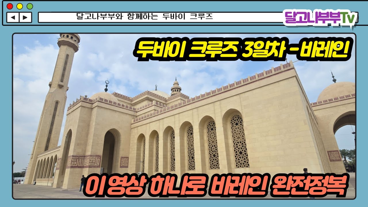 두바이 크루즈   3일차 바레인