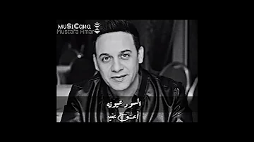 حالات واتس آب جديدة السود عيونه مصطفى قمر 