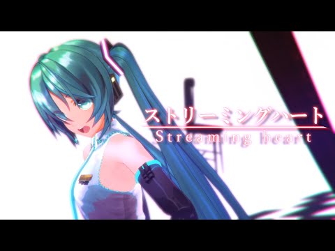 【MMD】ストリーミングハート【YYB式初音ミク】