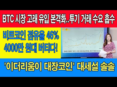 오늘의코인 비트코인 이더리움/온체인 전문가 &amp;quot;<strong>BTC</strong> 시장 고래 유입 본격화..투기 거래 수요 흡수&amp;quot;/점유율 약 상승하며 4천만원대 지킨 비트코인/&amp;#<strong>39</strong>;이더리움이 대장코인&amp;#<strong>39</strong>; 대세설 솔솔