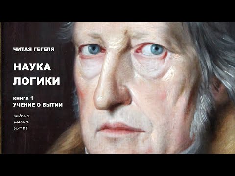 Наука логики. 01. Бытие