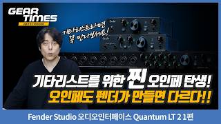[GearTimes 4673회] Fender Studio 오디오인터페이스 Quantum LT 2 1편