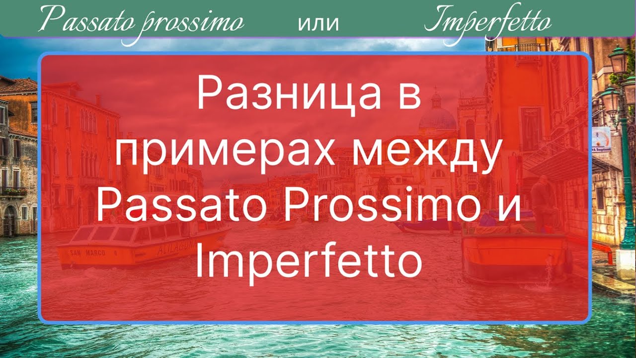 Разница между Passato Prossimo и Imperfetto, никакой теории только практика,теперь ты точно поймешь!