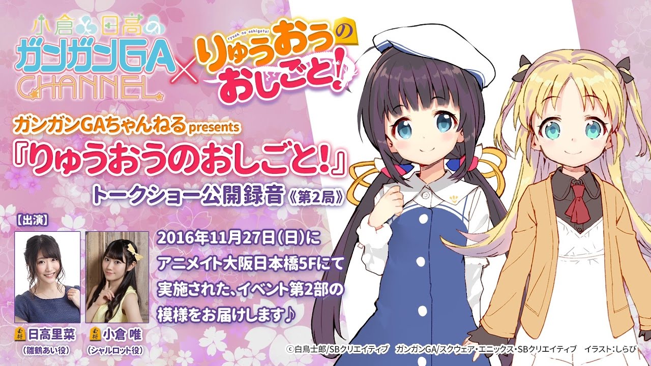 りゅうおうのおしごと トークショー公開録音 ガンガンgaちゃんねるpresents 17年2月1日配信 Youtube りゅうおうのおしごと トークショー公開録音 ガンガンgaちゃんねるpresents 17年2月1日配信 Youtube