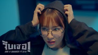 KRK x Sakarin - จีบเธอ Ft.N/A [Official MV]