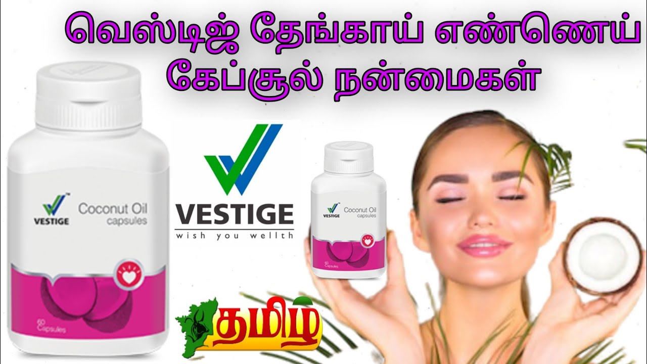 Vestige COCONUT OIL CAPSULES benefits Tamil/ வெஸ்டிஜ் தேங்காய் எண்ணெய்