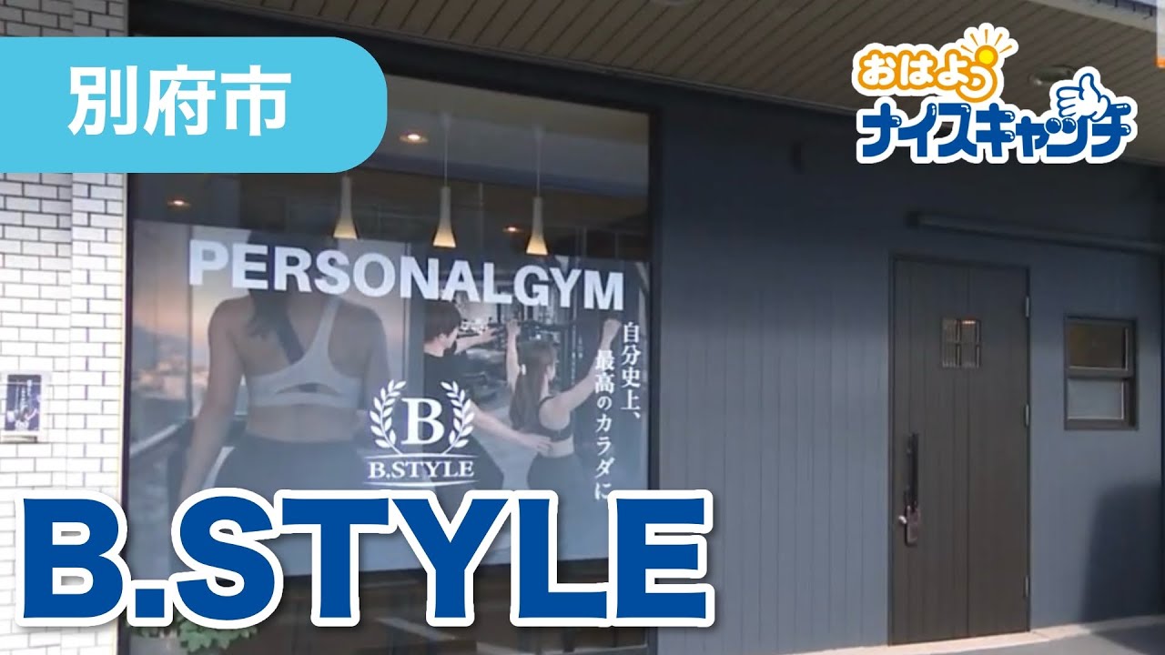 OBS大分放送「おはようナイスキャッチ」で紹介された B.STYLE（別府市）