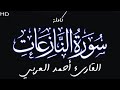 سورة الن ازعات كاملة أحمد العربي     