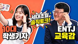 [오감소통] 열린기자단 지윤서 학생기자, 교육감님을 만나다!？