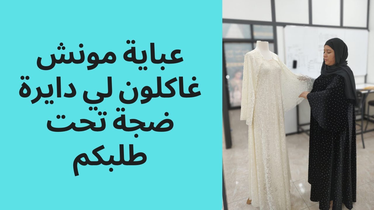 عباية مونش غاكلون لي دايرة ضجة تحت طلبكم