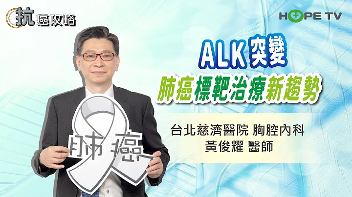 肺癌「ALK突变」标靶治疗新趋势〡ft. 台北慈济医院 胸腔内科 黄俊耀医师〡【抗癌攻略】 - 天天要闻