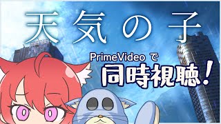 天気の子 同時視聴