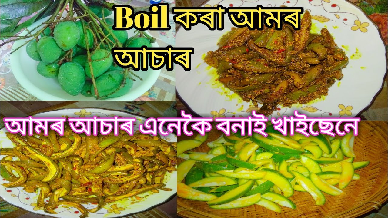 আমৰ আচাৰ এনেকৈ বনাই খাইছেনে// Boil Mango Pickel//Mango Pickel - YouTube