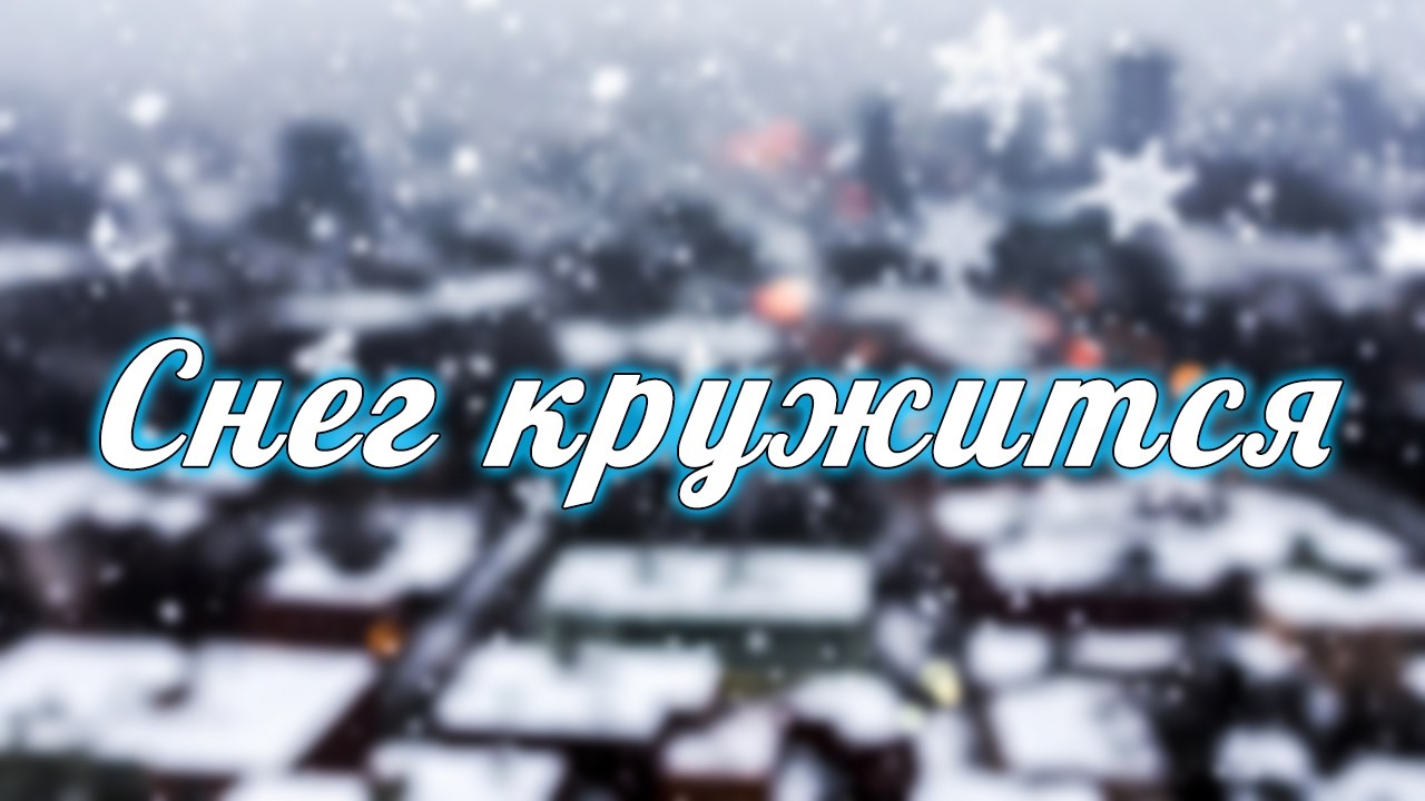 MoonCat — Снег кружится (Кавер-версия)