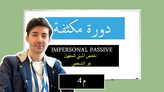 14. Impersonal Passive (مكثف شرح انجليزي توجيهي دفعة 2020)