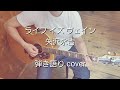 ライフイズヴェイン 矢沢永吉 弾き語り cover