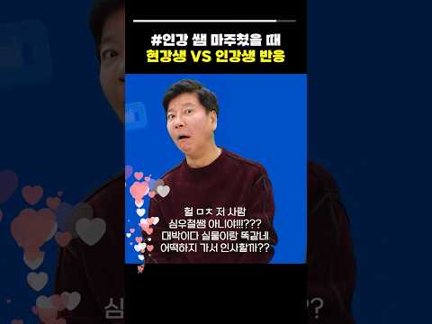 심슨쌤 마주쳤을 때, 현강생vs인강생 반응🤭 #공단기 #<strong>심우철</strong> #심슨쌤
