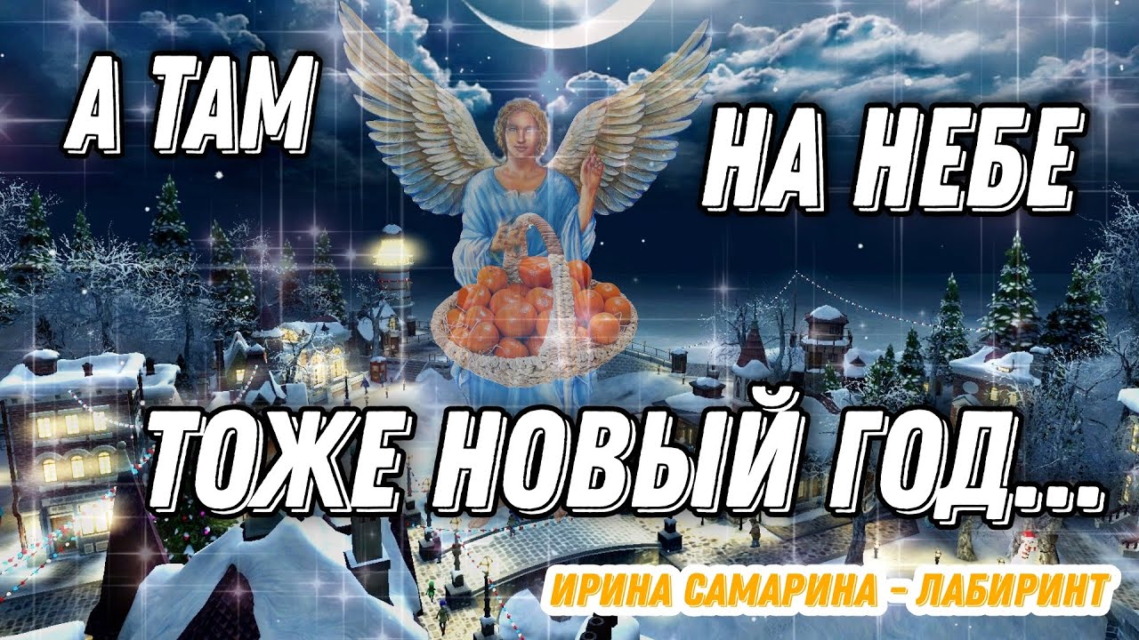 ОЧЕНЬ ДУШЕВНОЕ, ТРОГАТЕЛЬНОЕ СТИХОТВОРЕНИЕ "А ТАМ НА НЕБЕ ТОЖЕ НОВЫЙ ...