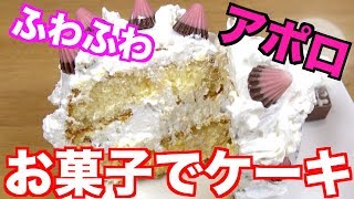 材料はお菓子！？ふんわりぼっち用クリスマスケーキ！