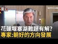 花蓮堰塞湖問題