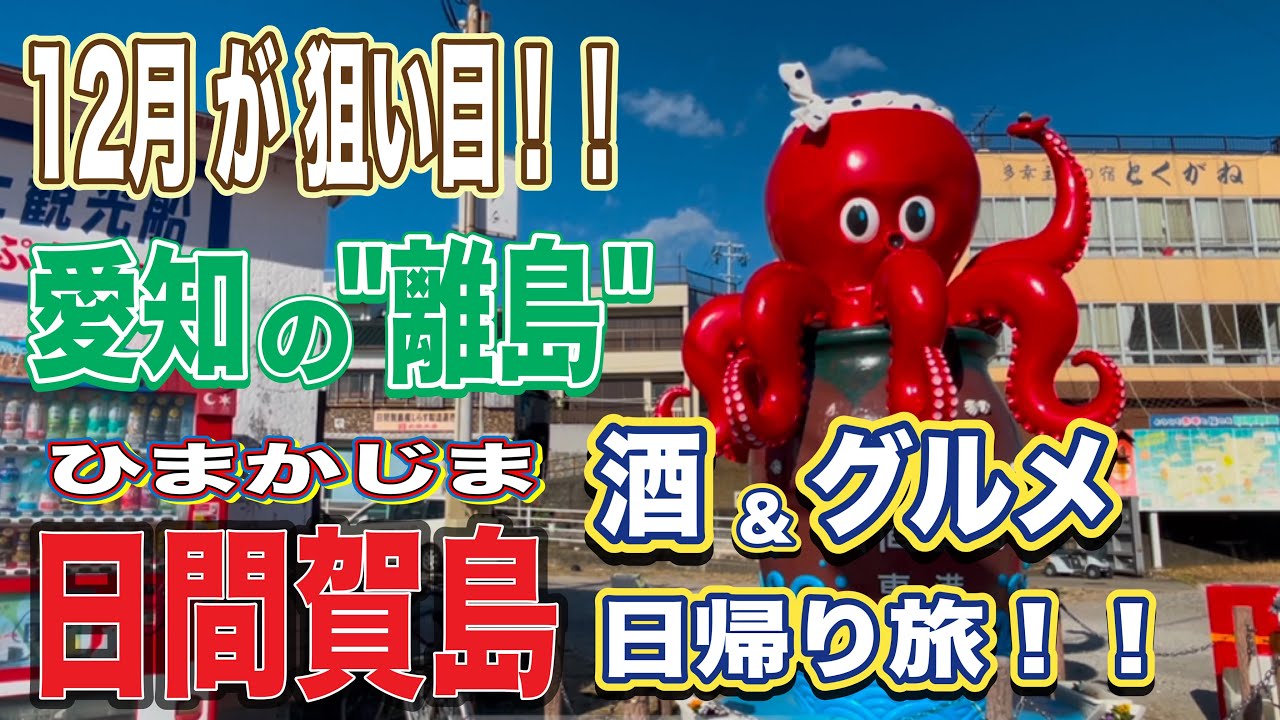 名古屋から60分で行ける離島、日間賀島へ行って平日の午前中から酒とグルメを大満喫