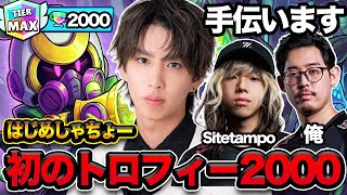【ブロスタ】はじめしゃちょーの初めての2000を手伝ったら成長しすぎててプロかと思った