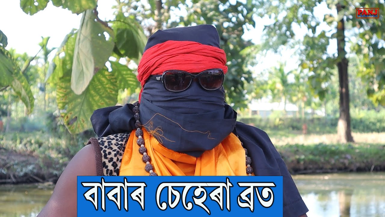 বাবাৰ চেহেৰা ব্ৰত | Assamese Video | PANJ Creator