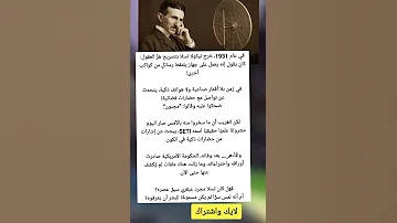 صرح نيكولا تيسلا أنه يعمل علي جهاز يلتقط إشارات من كواكب أخري 