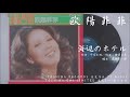 欧陽菲菲 - 海辺のホテル (1974.08.20)