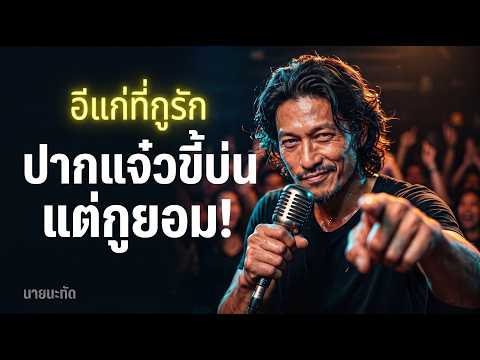 "ปากก็วีน หุ่นก็พัง แต่กูยังรักมึงคนเดียว!" - อีแก่ที่กูรัก  | นายนะทัด