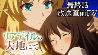 TVアニメ「リアデイルの大地にて」最終話放送直前PV