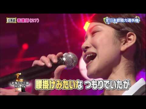 【2014歌唱王】準決勝⑳北海おんな節(西尾夕紀)／本間愛音さん(27)看護師[2-3]
