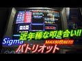【メダルゲーム】近年稀にみる叩き合い！！　これぞパトリオットの真骨頂！！（2020.10.01）