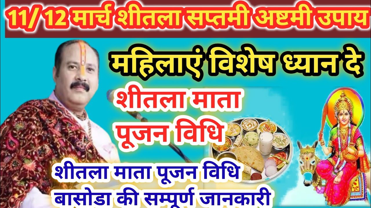 11/12 मार्च 2026 शीतला अष्टमी एवं शीतला सप्तमी के पंडित प्रदीप मिश्राउपाय 