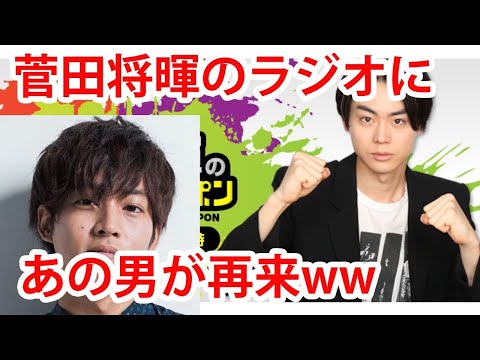菅田将暉のラジオにキング再来w 安定の面白さを披露！【エンタメチェック】