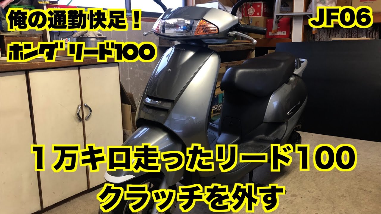俺の通勤快足！ホンダリード100 メンテナンス #09 ／ クラッチの