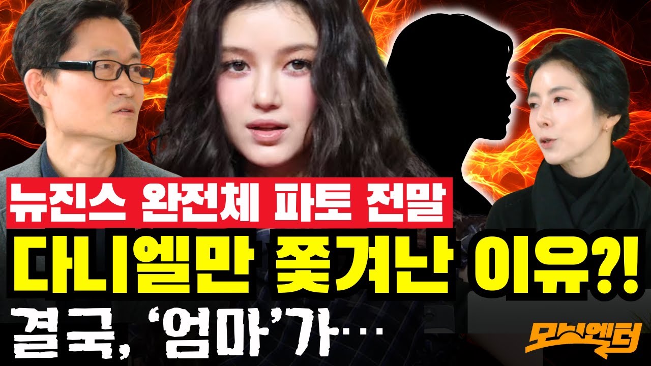 뉴진스 완전체 파토의 전말! 다니엘만 쫓겨난 이유?! 결국, ‘엄마’가…? 
