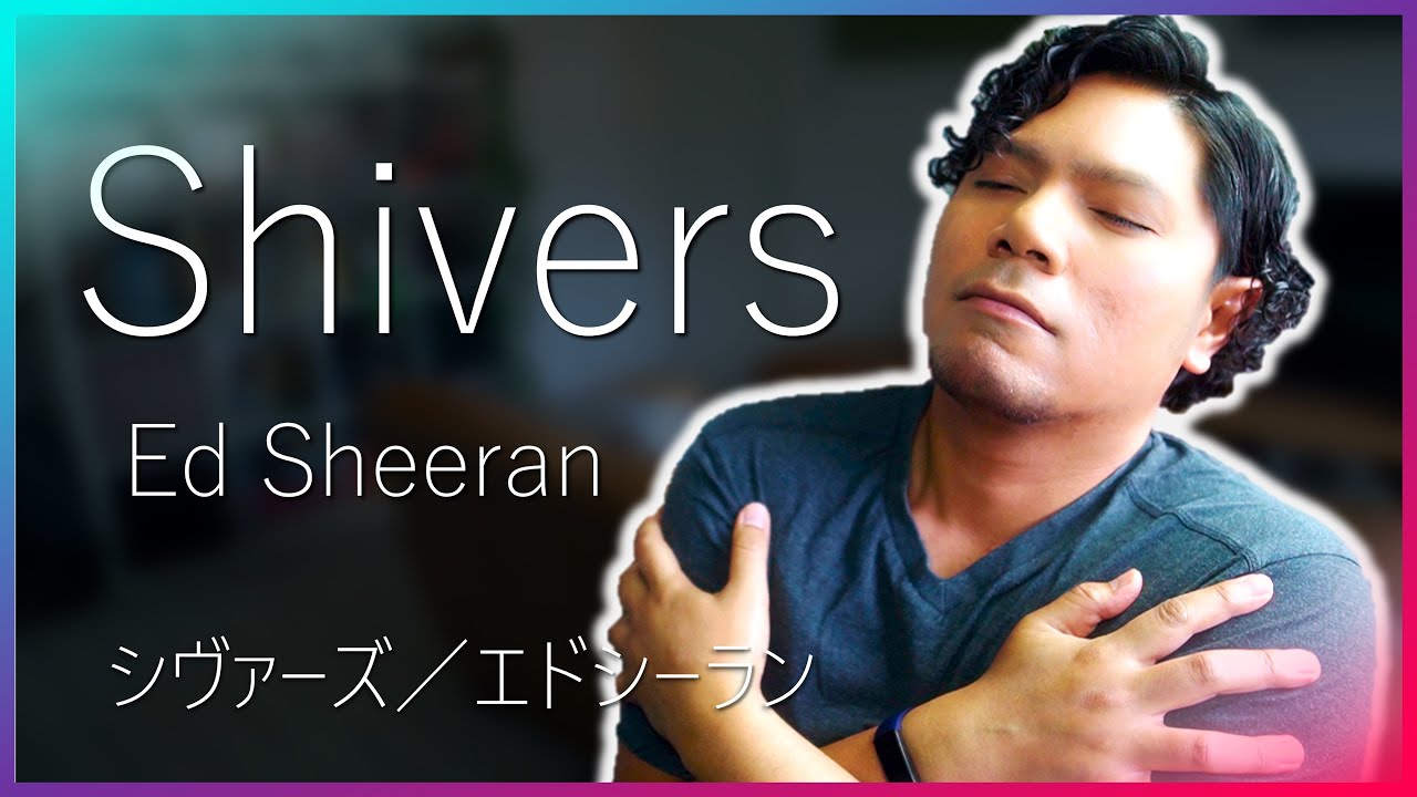 Shivers - Ed Sheeran | Cover |「シヴァーズ」を歌ってみた
