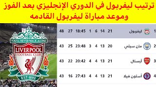 ترتيب الدوري الانجليزي بعد مباراة ليفربول نتائج مباريات الدوري الانجليزي اليوم