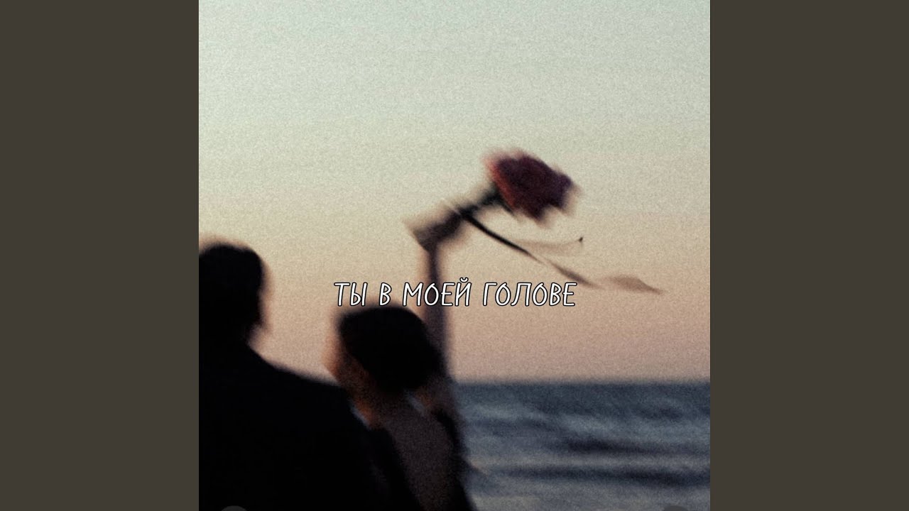 Ты в моей голове