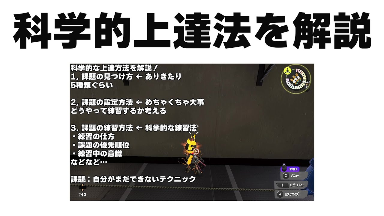 アーカイブ保存】スプラの科学的な上達方法を解説【Twitchでも見れます