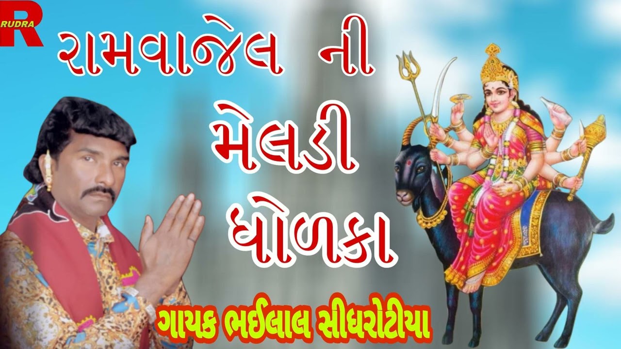 Ram Vajel Ni Meldi Dholka - રામ વાજેલ ની મેલડી રેગડી ધોળકા | Singer - Bhailalbhai Sindhrojiya