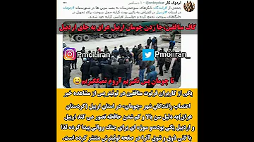 گاف منافقین جا زدن چومان اربیل عراق به جای اردبیل 