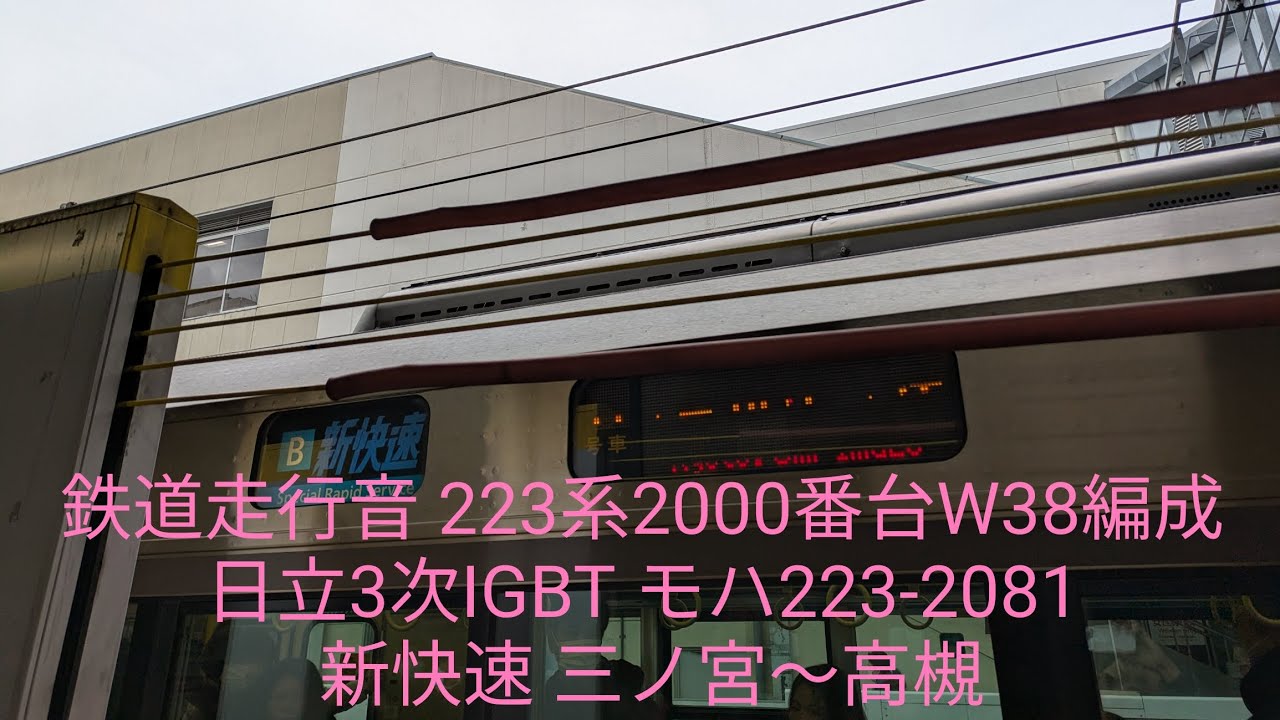 鉄道走行音 223系2000番台W38編成 日立3次IGBT モハ223-2081 新快速 三ノ宮〜高槻